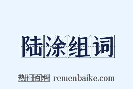 陆涂组词是什么意思的图片